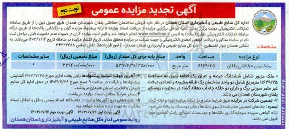 تجدید مزایده فروش ساختمان حفاظتی یلفان - نوبت دوم
