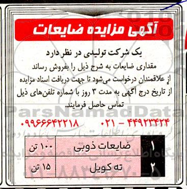 مزایده فروش ضایعات