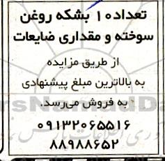 مزایده فروش 10 بشکه روغن سوخته و مقداری ضایعات