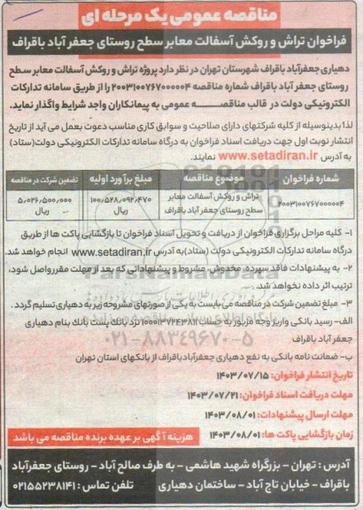 فراخوان مناقصه تراش و روکش آسفالت معابر 