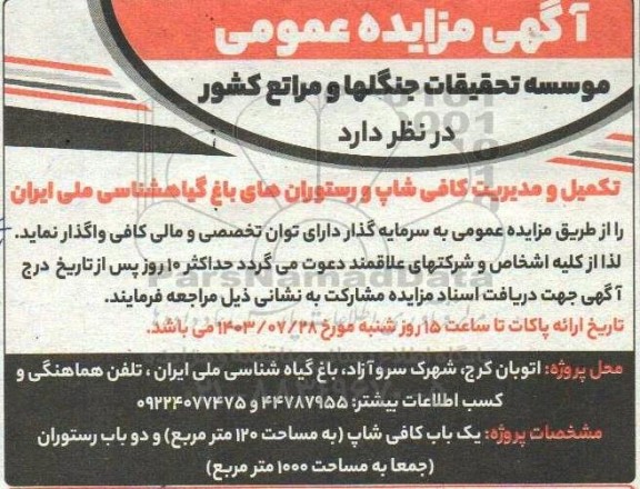 مناقصه و مزایده تکمیل و مدیریت کافی شاپ و رستوران های باغ گیاهشناسی ملی ایران 