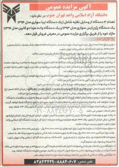 مزایده عمومی فروش تعداد 3 دستگاه از وسایل نقلیه...