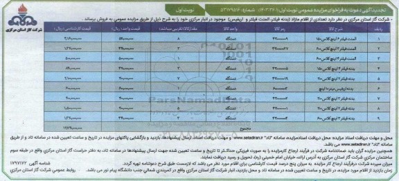 تجدید مزایده فروش تعدادی از اقلام مازاد (بدنه فیلتر، المنت فیلتر و اریفیس)
