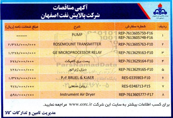 مناقصه PUMP...