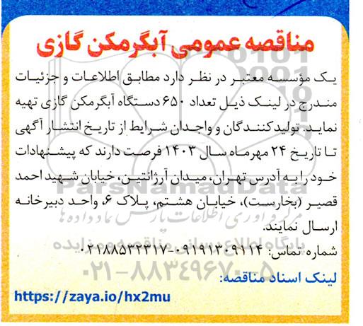 مناقصه آبگرمکن گازی 