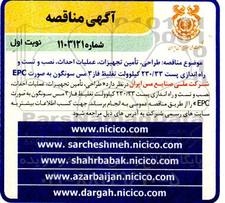 آگهی مناقصه  طراحی تامین تجهیزات عملیات احداث نصب و تست و راه اندازی 