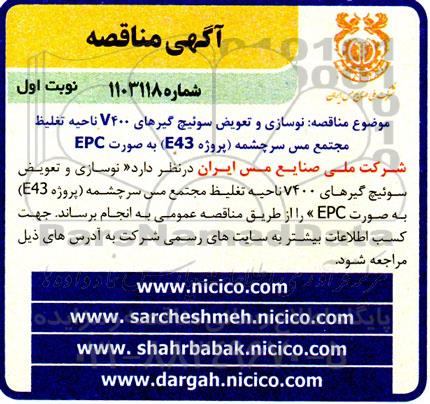 آگهی  مناقصه نوسازی و تعویض سوئیچ گیرهای 7400 ناحیه 