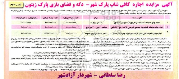 مزایده اجاره کافی شاپ پارک شهر - نوبت دوم