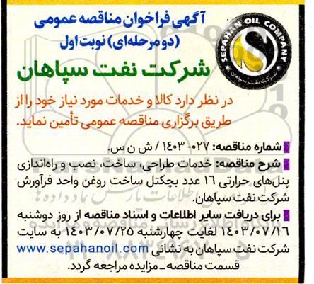 آگهی فراخوان مناقصه عمومی خدمات ،طراحی ،ساخت، نصب و راه اندازی پنل های حرارتی