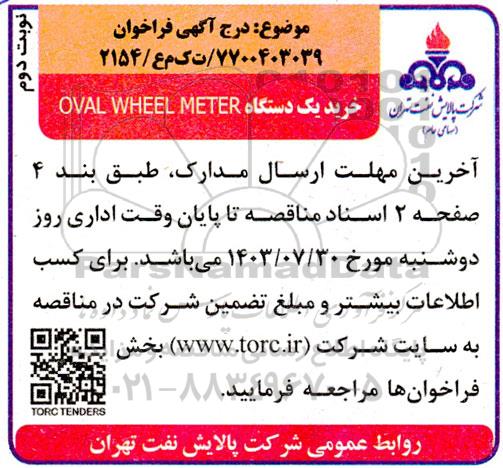 فراخوان خرید یکدستگاه OVAL WHEEL METER - نوبت دوم