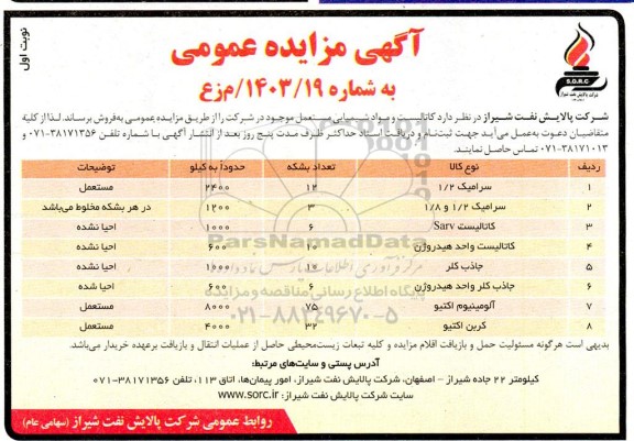 مزایده فروش کاتالیست و مواد شیمیایی مستعمل موجود در شرکت  