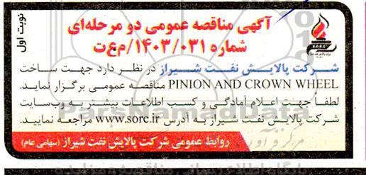 مناقصه ساخت PINION AND CROWN WHEEL 