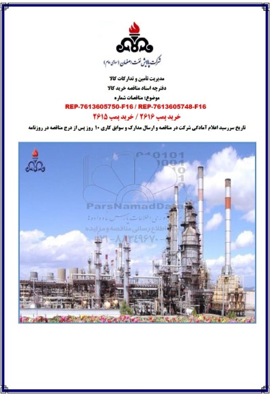 مناقصه خرید پمپ 2616 / خرید پمپ 2615 