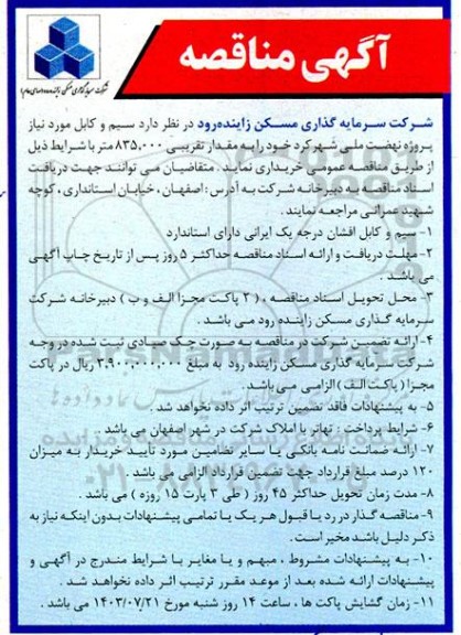 آگهی مناقصه  سیم و کابل 