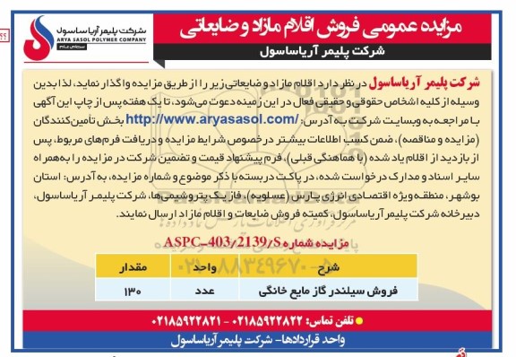 مزایده عمومی فروش سیلندر گاز مایع خانگی