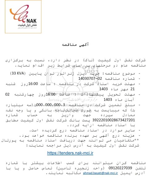 مناقصه خرید دیزل ژنراتور توان پایین (33 KVA)