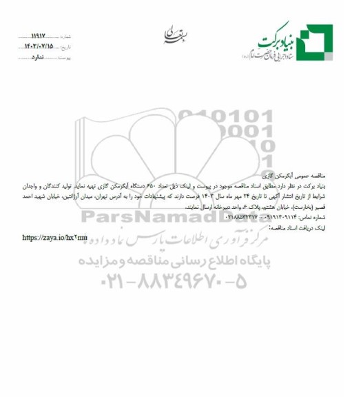 مناقصه عمومی آبگرمکن گازی 