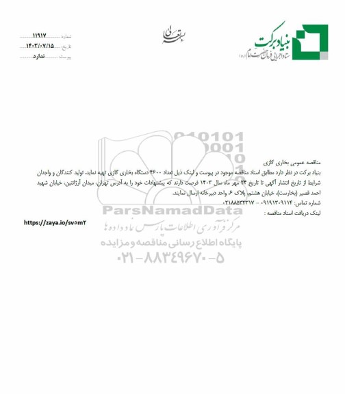مناقصه عمومی بخاری گازی