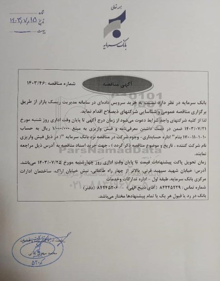 مناقصه خرید سرویس داده ای در سامانه مدیریت ریسک بازار