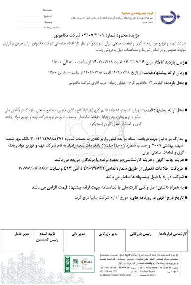 مزایده عمومی اقلام ضایعاتی شرکت مگاموتور