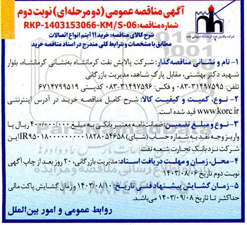 مناقصه خرید 11 آیتم انواع اتصالات / نوبت دوم