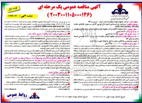 مناقصه ساخت و بازسازی ناحیه داغ توربین گازی رستون 