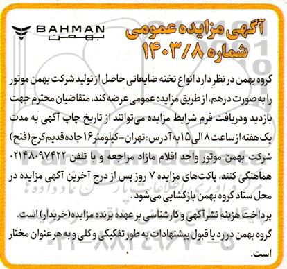 مزایده عرضه انواع تخته ضایعاتی