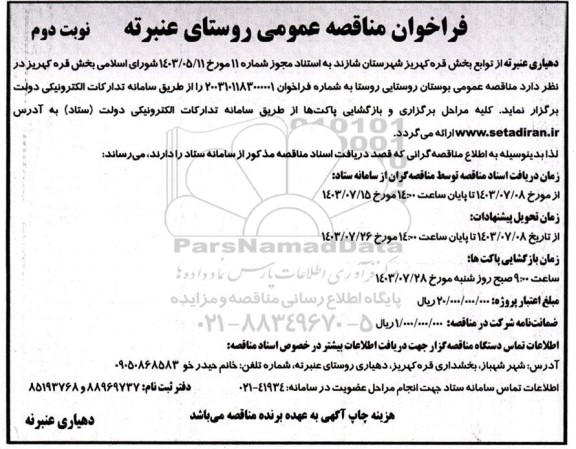 مناقصه عمومی بوستان روستایی روستا / نوبت دوم