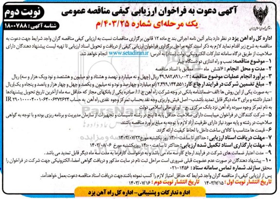  فراخوان ارزیابی کیفی مناقصه نصب و راه اندازی دو دستگاه چیلر - نوبت دوم 