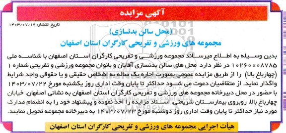 مزایده محل سالن بدنسازی...