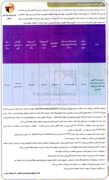 مناقصه خرید بوستر 250 آمپری سه فاز ...
