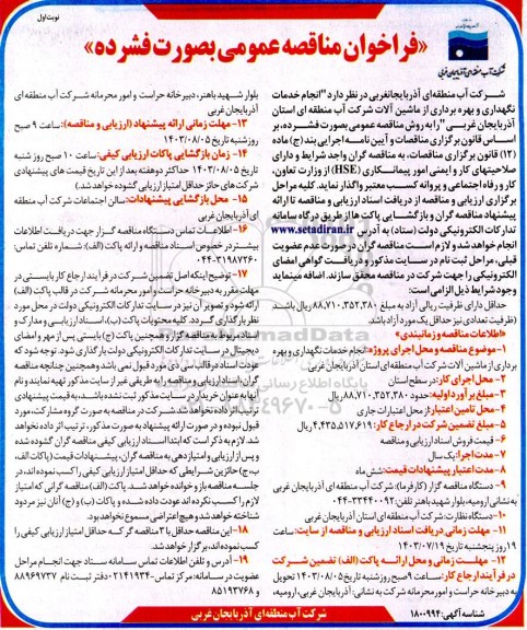 مناقصه انجام خدمات نگهداری و بهره برداری از ماشین آلات 