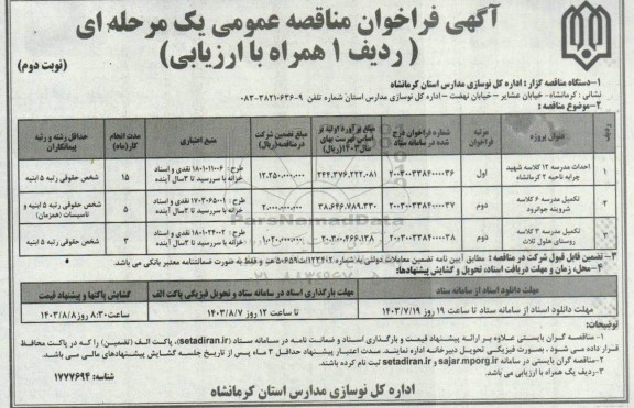 فراخوان مناقصه احداث مدرسه 12  کلاسه شهید چرابه...- نوبت دوم