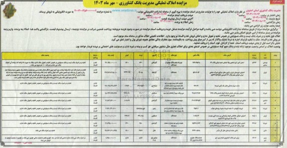 مزایده املاک تملیکی نوبت دوم 