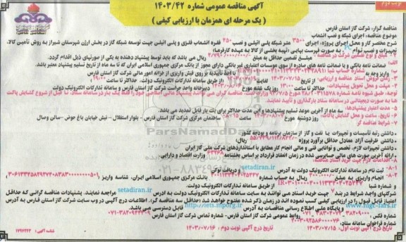 مناقصه اجرای شبکه و نصب انشعاب نوبت دوم 