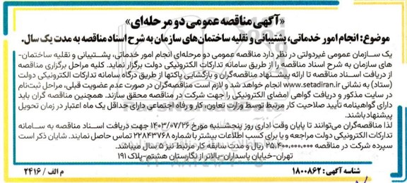 مناقصه  انجام امور خدماتی، پشتیبانی و نقلیه ساختمان های سازمان