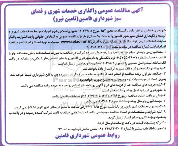 مناقصه عمومی واگذاری خدمات شهری و فضای سبز شهرداری (تامین نیرو)