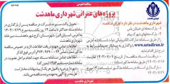 مناقصه پارک محله ای خیابان یاس .... نوبت دوم 