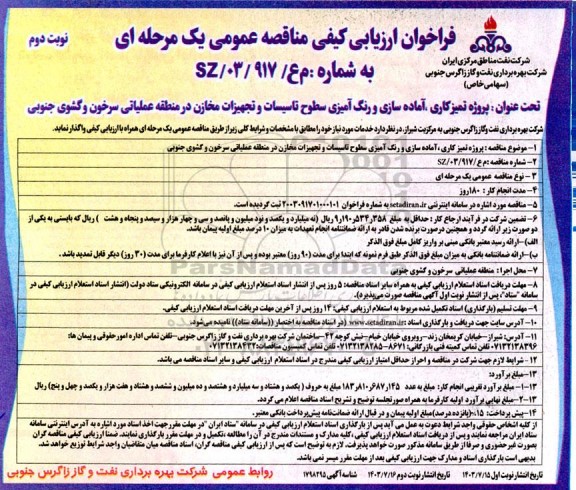 مناقصه پروژه تمیزکاری ، آماده سازی و رنگ آمیزی سطوح تاسیسات ... نوبت دوم 