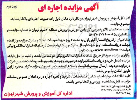 مزایده اجاره ساختمان تالار پذیرایی نوبت دوم