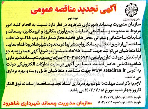 تجدید مناقصه انجام کلیه امور مربوط به مدیریت و ساماندهی عملیات جمع آوری مکانیزه و ...