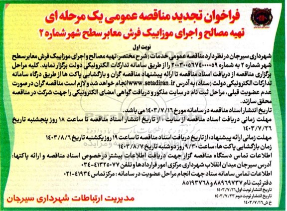 فراخوان مناقصه تهیه مصالح و اجرای موزاییک فرش معابر سطح شهر  ...تجدید