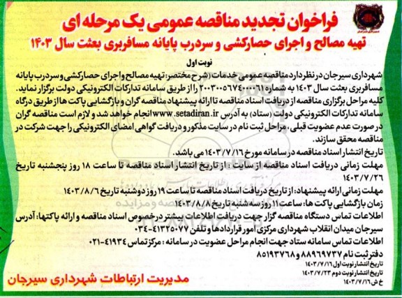 مناقصه تهیه مصالح و اجرای حصارکشی و سردرب پایانه مسافربری .. تجدید