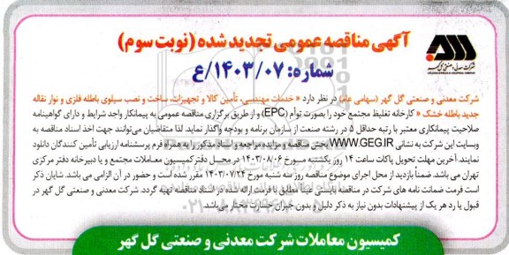 تجدید مناقصه خدمات مهندسی، تأمین کالا و تجهیزات، ساخت و نصب سیلوی باطله فلزی و نوار نقاله جدید باطله خشک کارخانه تغلیظ مجتمع نوبت سوم