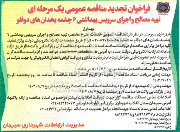 تجدید فراخوان مناقصه تهیه مصالح و اجرای سرویس بهداشتی 6 چشمه یخدان های دوقلو