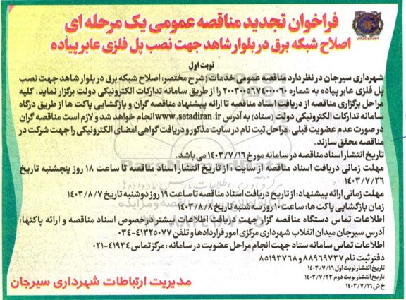  تجدید مناقصه اصلاح شبکه برق در بلوار شاهد ...