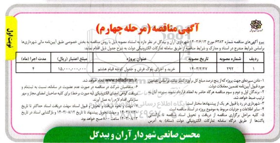 مناقصه خرید واجرای بلوک فرش و جدول کوچه  ...مرحله چهارم 