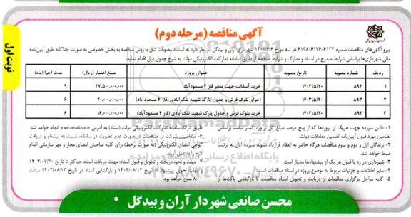 مناقصه خرید آسفالت جهت معابر فاز 4 ... / مرحله دوم 