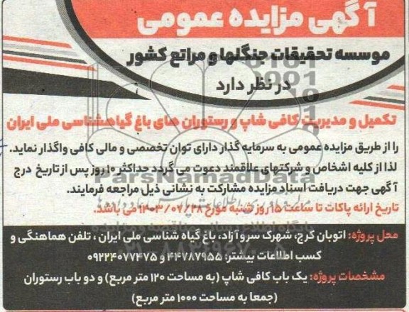 مناقصه و مزایده تکمیل و مدیریت کافی شاپ و رستوران های باغ گیاهشناسی ملی ایران 