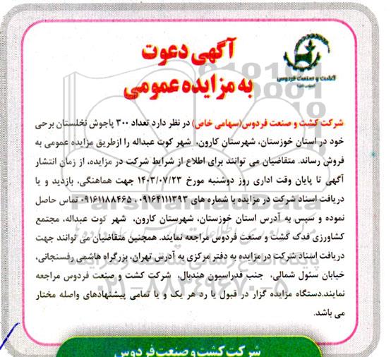 مزایده عمومی فروش  تعداد 300 پاجوش نخلستان